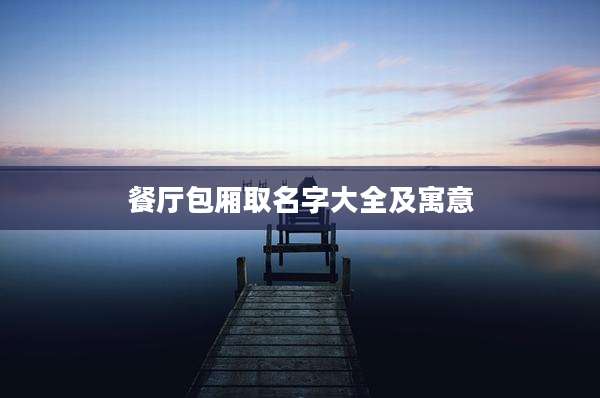 餐厅包厢取名字大全及寓意