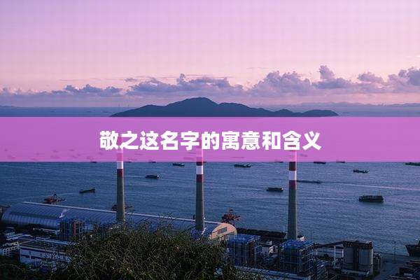 敬之这名字的寓意和含义
