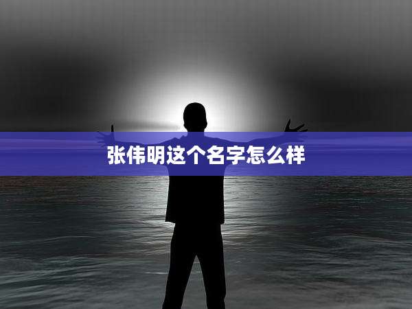 张伟明这个名字怎么样