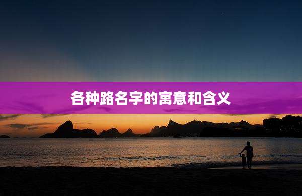 各种路名字的寓意和含义