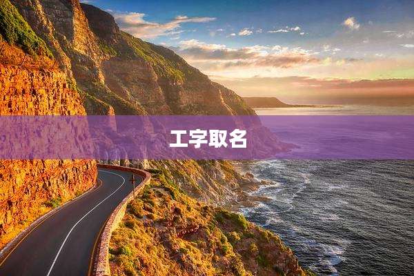 工字取名