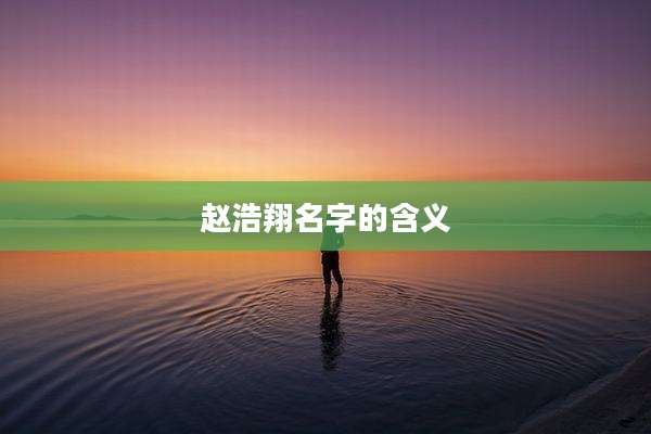 赵浩翔名字的含义
