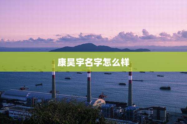 康昊宇名字怎么样