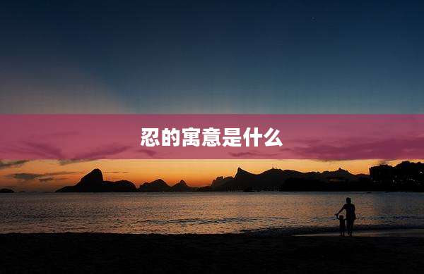 忍的寓意是什么