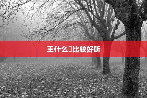 王什么晞比较好听