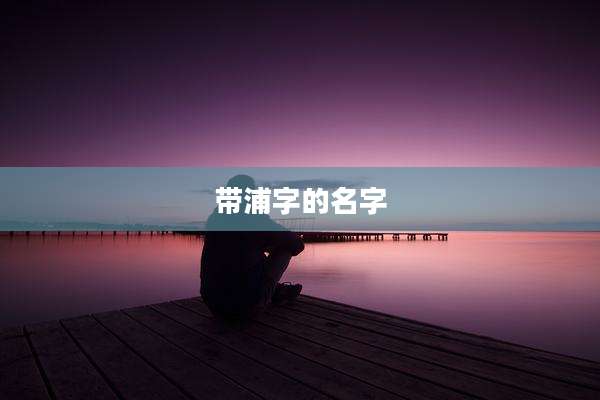 带浦字的名字