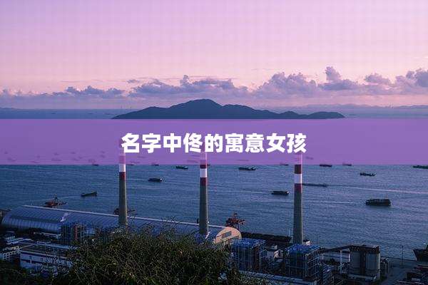 名字中佟的寓意女孩