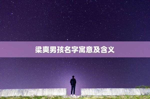 梁爽男孩名字寓意及含义
