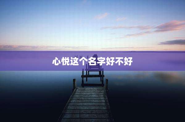 心悦这个名字好不好