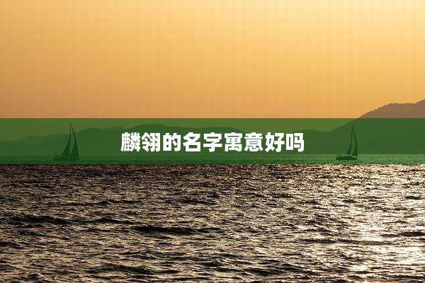 麟翎的名字寓意好吗