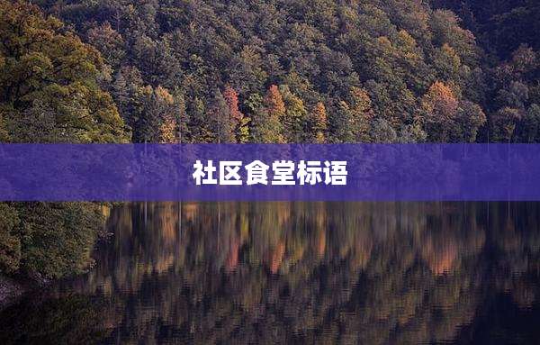 社区食堂标语