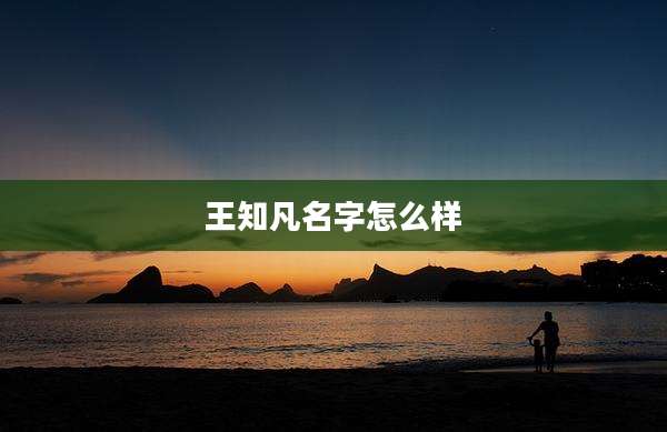 王知凡名字怎么样