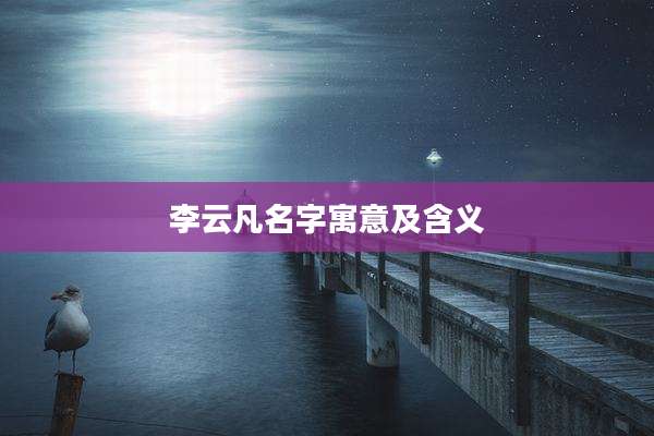 李云凡名字寓意及含义