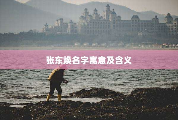 张东焕名字寓意及含义