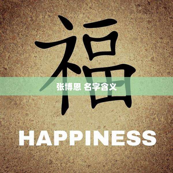 张博恩 名字含义