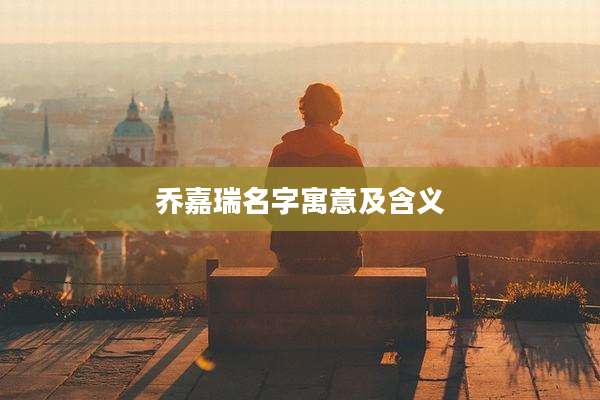 乔嘉瑞名字寓意及含义