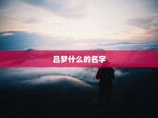 吕梦什么的名字