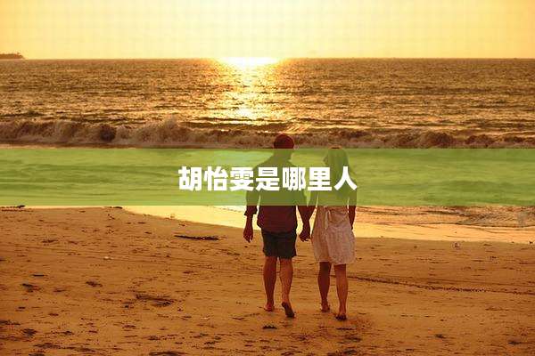 胡怡雯是哪里人