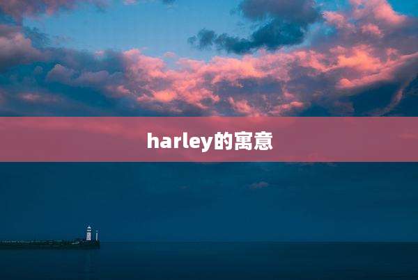 harley的寓意