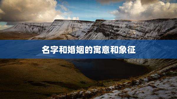 名字和婚姻的寓意和象征
