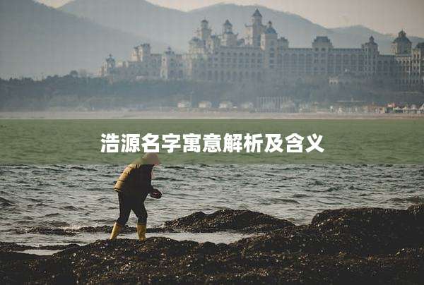 浩源名字寓意解析及含义