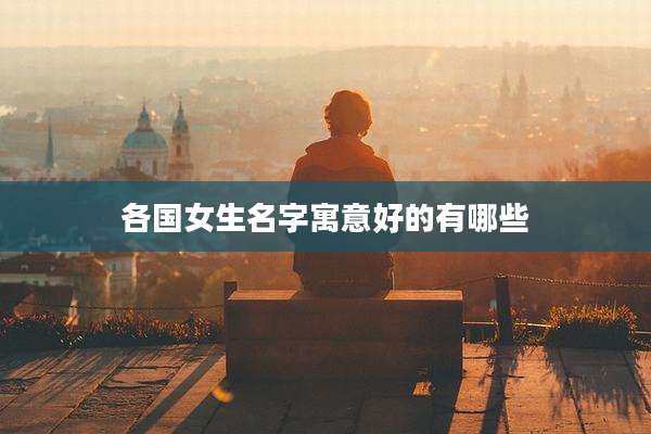 各国女生名字寓意好的有哪些