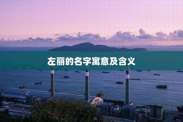 左丽的名字寓意及含义
