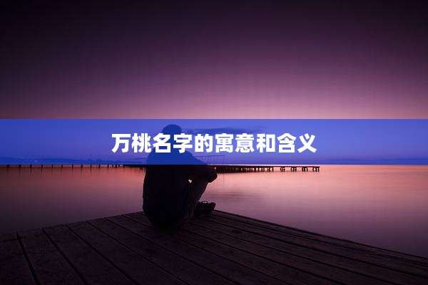 万桃名字的寓意和含义