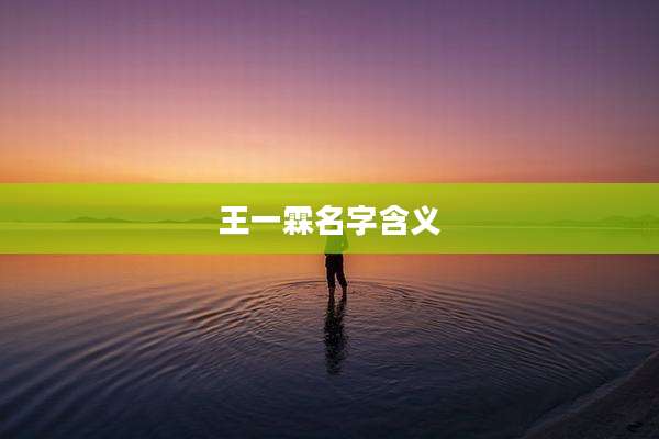 王一霖名字含义