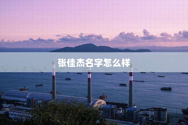 张佳杰名字怎么样