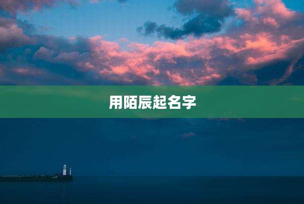 用陌辰起名字