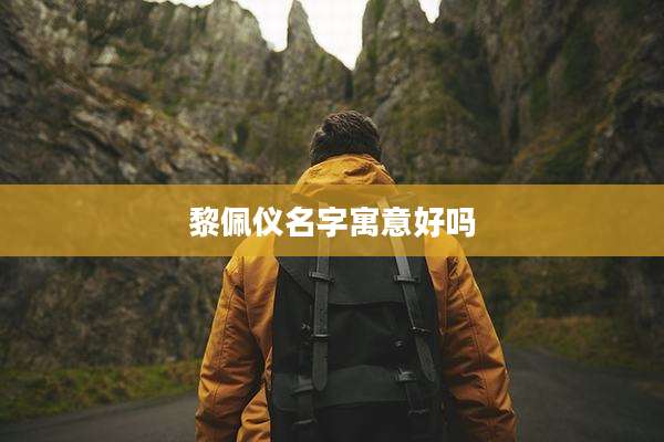 黎佩仪名字寓意好吗
