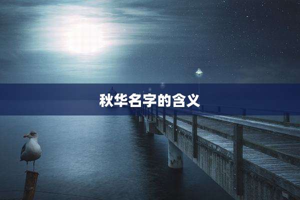 秋华名字的含义