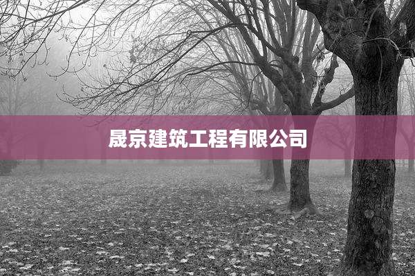 晟京建筑工程有限公司