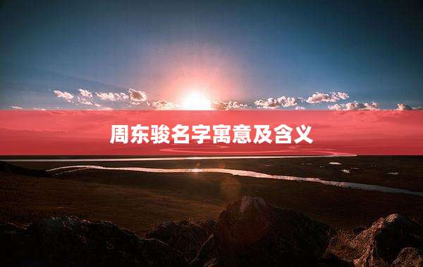 周东骏名字寓意及含义