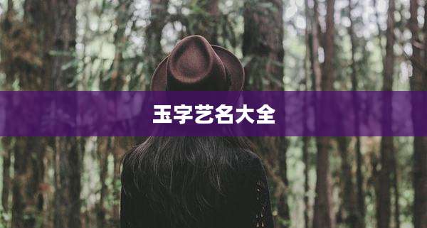 玉字艺名大全