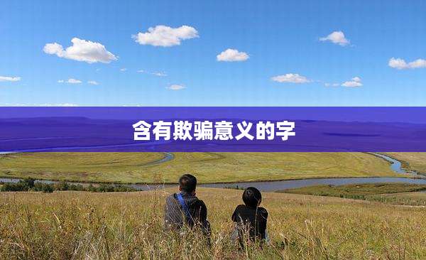 含有欺骗意义的字