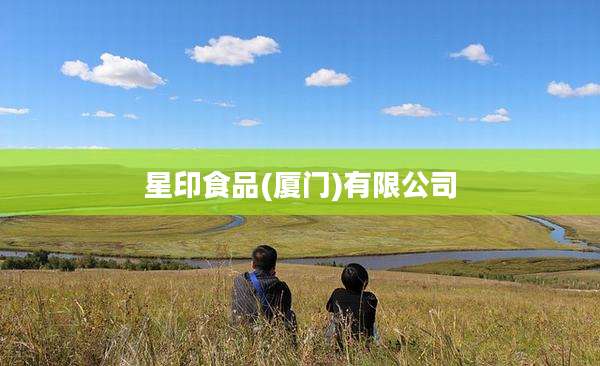星印食品(厦门)有限公司