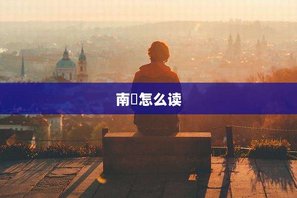 南樛怎么读