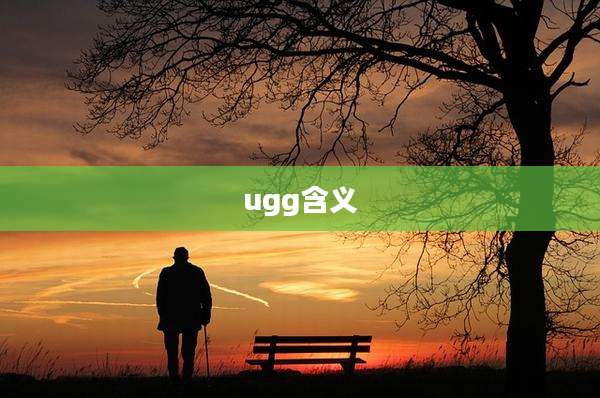 ugg含义