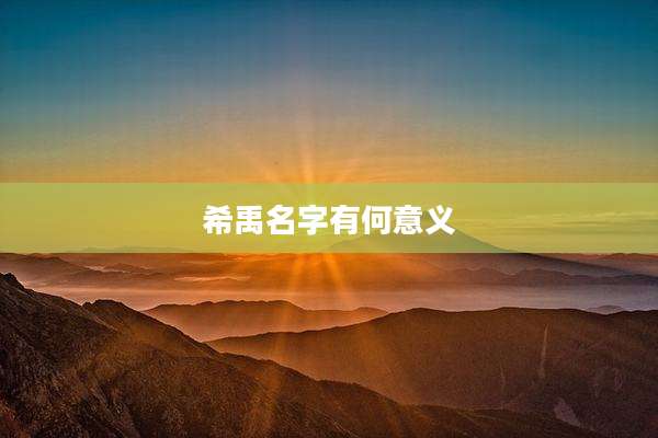 希禹名字有何意义