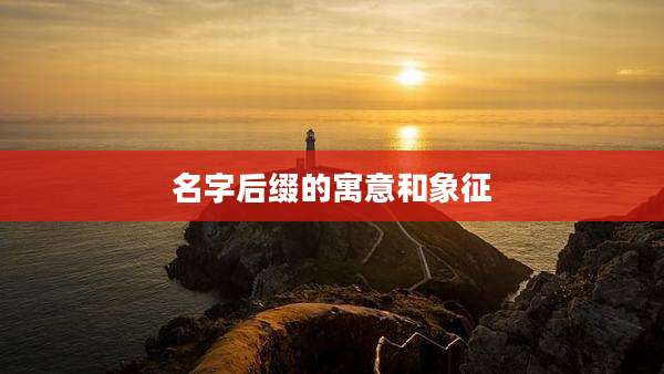 名字后缀的寓意和象征