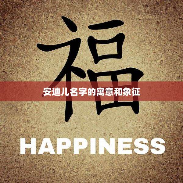 安迪儿名字的寓意和象征