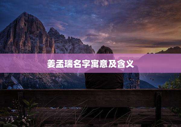 姜孟瑞名字寓意及含义