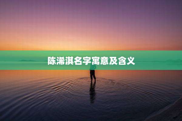 陈浠淇名字寓意及含义