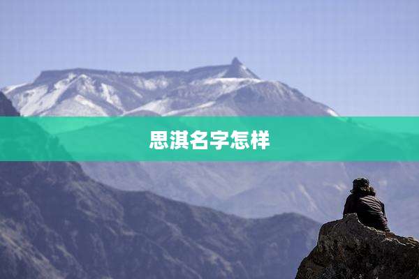 思淇名字怎样