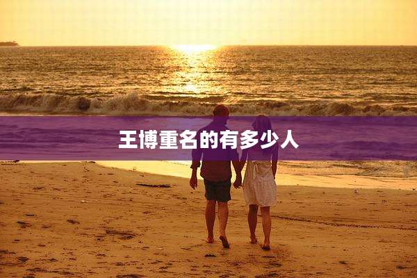 王博重名的有多少人