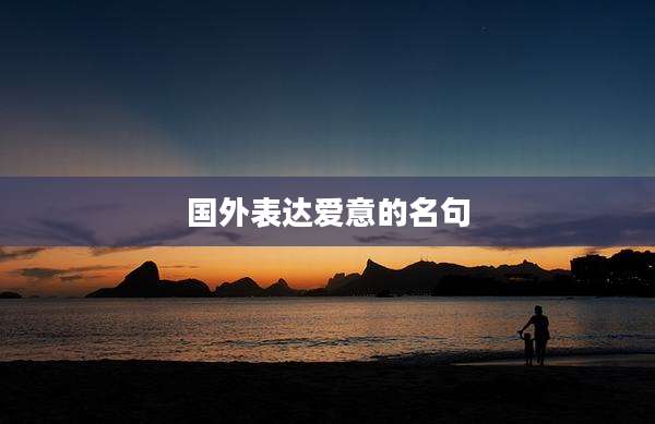 国外表达爱意的名句