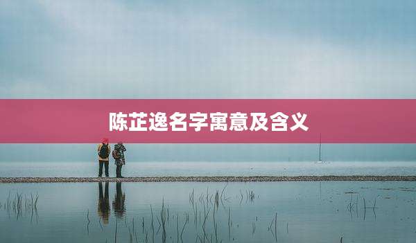 陈芷逸名字寓意及含义