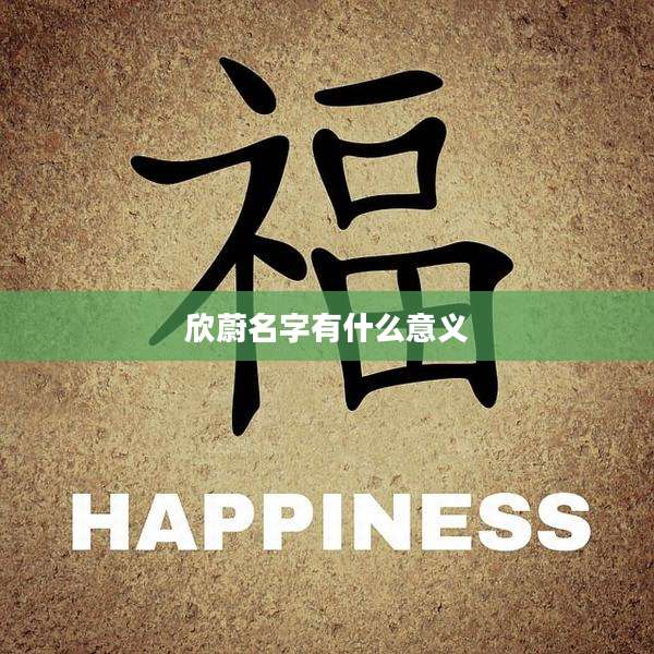 欣蔚名字有什么意义